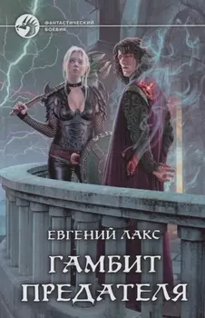 Гамбит предателя