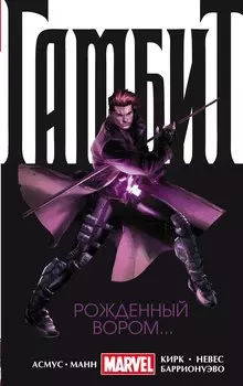 Гамбит. Т. 1. Рожденный вором...