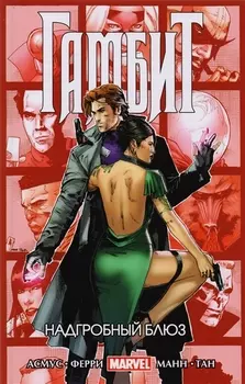 Гамбит Том 2 Надгробный блюз