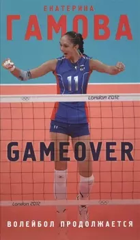 Game over Волейбол продолжается