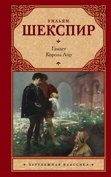 Гамлет. Король Лир