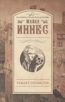 Гамлет отомсти