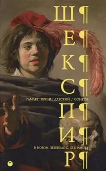 Гамлет принц Датский Сонеты