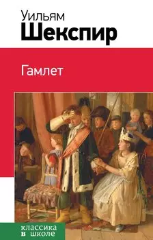 Гамлет : трагедия