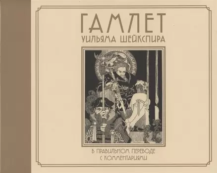 Гамлет Уильяма Шейкспира в правильном переводе с комментариями