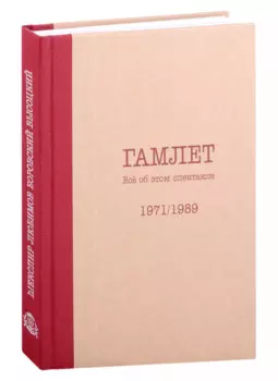 Гамлет. Все об этом спектакле