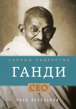 Ганди. Законы лидерства