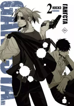 Гангста. Том 2 (Бандитос / Gangsta). Манга