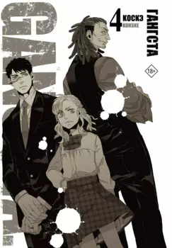Гангста. Том 4 (Бандитос / Gangsta). Манга