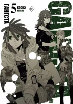 Гангста. Том 5 (Бандитос / Gangsta). Манга
