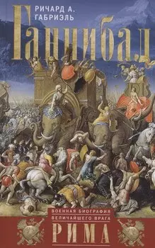 Ганнибал. Военная биография величайшего врага Рима