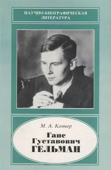 Ганс Густавович Гельман. 1903-1938