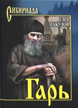 Гарь. Роман