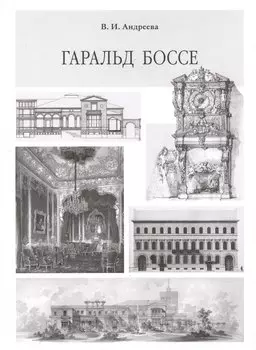 Гаральд Боссе