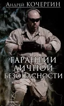 Гарантии личной безопасности