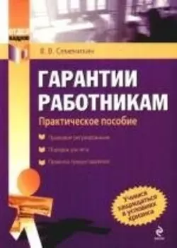 Гарантии работникам: практическое пособие