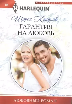 Гарантия на любовь