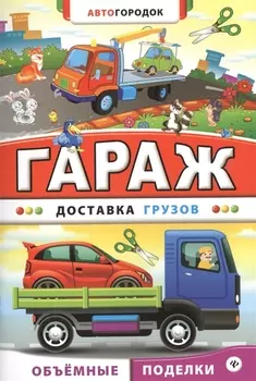 Гараж Доставка грузов