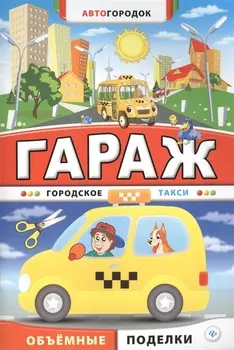 Гараж Городское такси