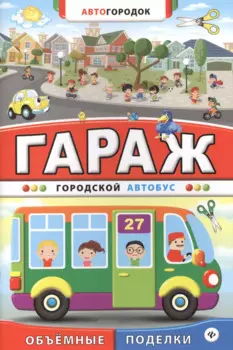 Гараж. Городской автобус