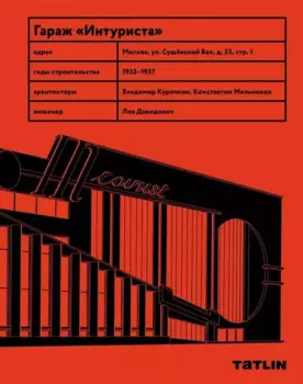 Гараж «Интуриста» Archive