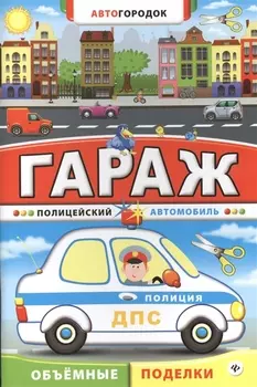 Гараж. Полицейский автомобиль