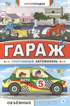 Гараж. Спортивный автомобиль