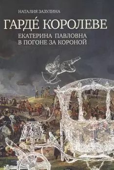 Гарде королеве: Екатерина Павловна в погоне за короной