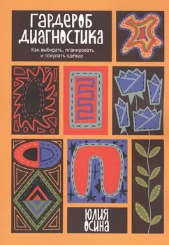 Гардероб-диагностика: Как выбирать, планировать и покупать одежду