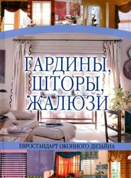 Гардины шторы жалюзи