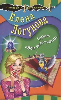 Гарем "Все включено"