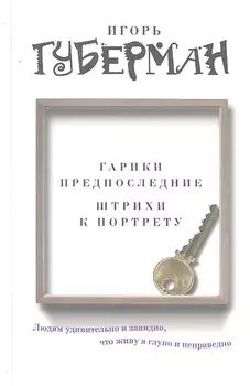 Гарики предпоследние Штрихи к портрету