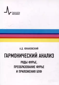 Гармонический анализ. Ряды Фурье, преобразование Фурье и приложения БПФ: Учебное пособие