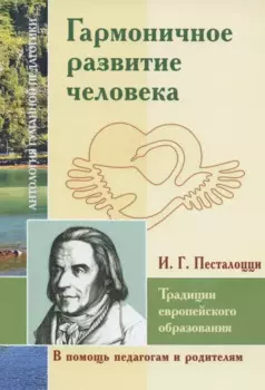 Гармоничное развитие человека. Традиции европейского образования. По трудам И.Г. Песталоцци