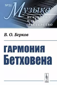Гармония Бетховена. Очерки