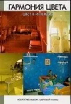 Гармония цвета. Цвет в интерьере