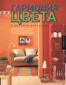 Гармония цвета в дизайне интерьера