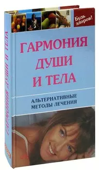 Гармония души и тела. Альтернативные методы лечения