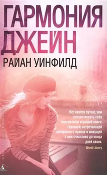 Гармония Джейн