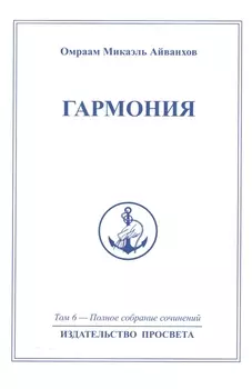 Гармония. Том 6