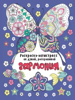 РАСКРАСКА-АНТИСТРЕСС "Не думай, раскрашивай" ГАРМОНИЯ