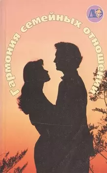 Гармония семейных отношений