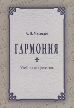Гармония Учебник для регентов (2 изд.) (м) Мясоедов