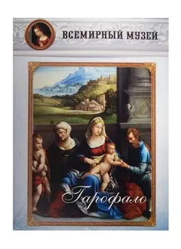 Гарофало. Всемирный музей