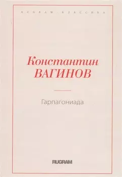 Гарпагониада