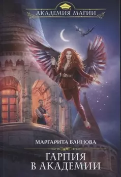 Гарпия в Академии