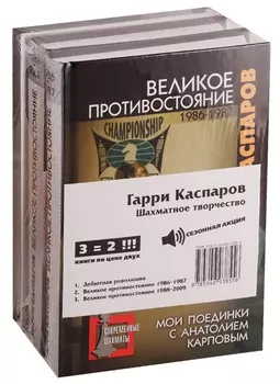 Гарри Каспаров. Шахматное творчество (комплект из 3 книг)