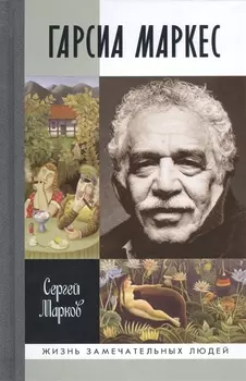 Гарсия Маркес