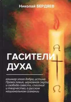 Гасители духа