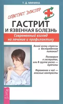 Гастрит и язвенная болезнь Современный взгляд на лечение и профилактику